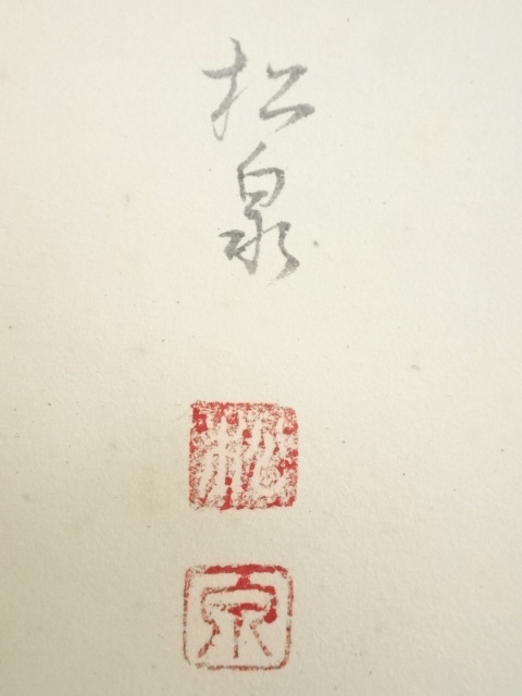 道具 ] - 道具 前大徳足立泰道筆 「千山添翠色」画賛 肉筆紙本掛軸（共